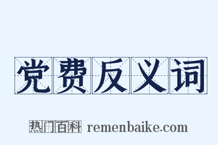 党费反义词是什么意思的图片